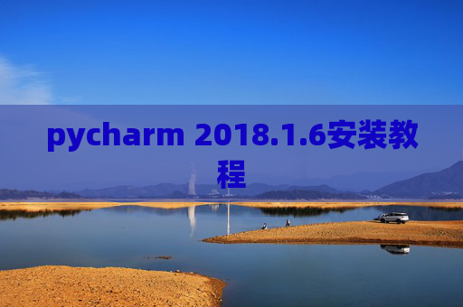 pycharm 2018.1.6安装教程